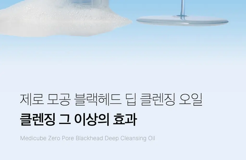 [블랙헤드 제거] 메디큐브 제로 모공 블랙헤드 딥 클렌징오일 205ml 상세페이지 47